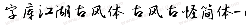 字库江湖古风体 古风古怪简体字体转换